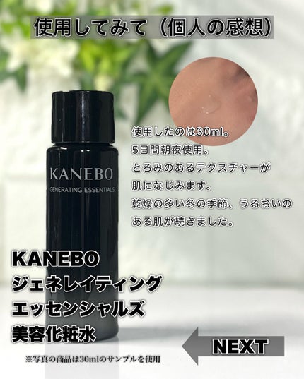 カネボウ ジェネレイティング エッセンシャルズ/KANEBO/化粧水を使ったクチコミ(5枚目)