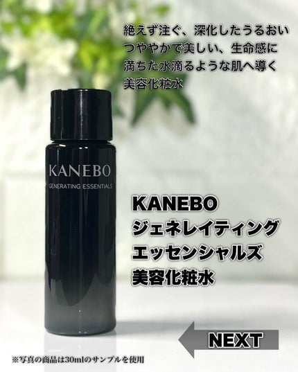 カネボウ ジェネレイティング エッセンシャルズ/KANEBO/化粧水を使ったクチコミ(2枚目)