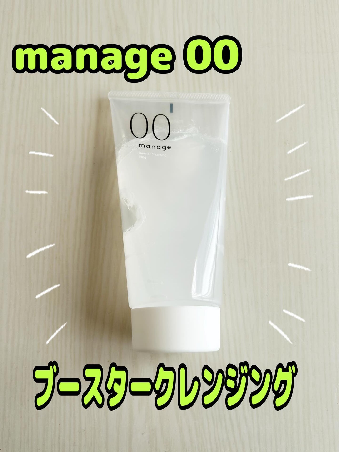 manage 00 ブースタークレンジング/manage/クレンジングジェルを使ったクチコミ(1枚目)