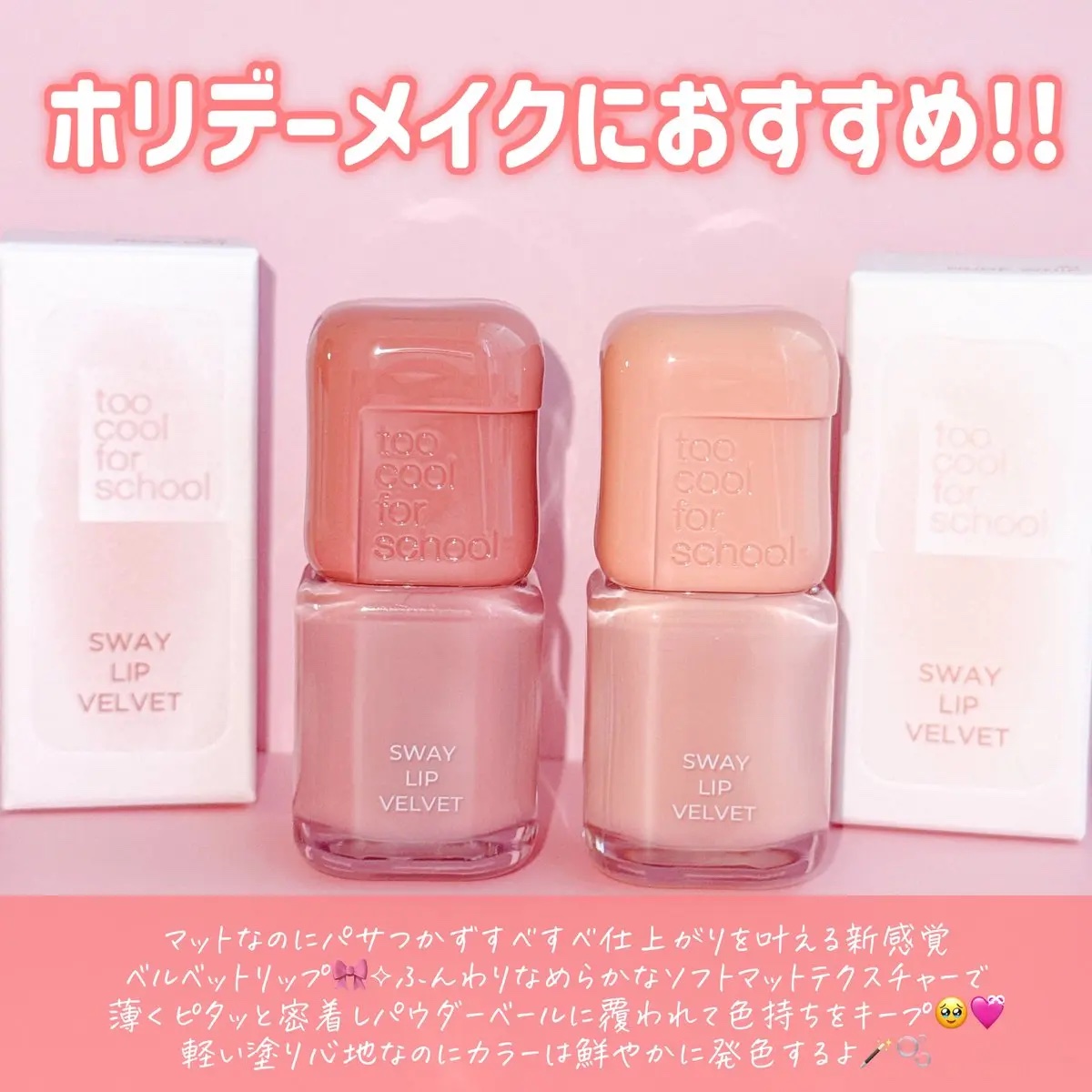 スウェイリップベルベット/too cool for school/リップティントを使ったクチコミ（2枚目）