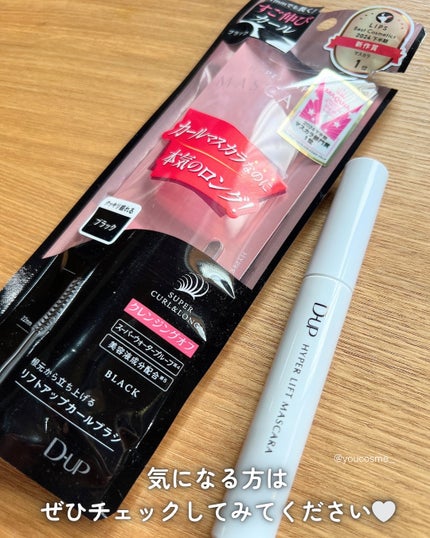 ハイパーリフトマスカラ/D-UP/マスカラを使ったクチコミ(5枚目)