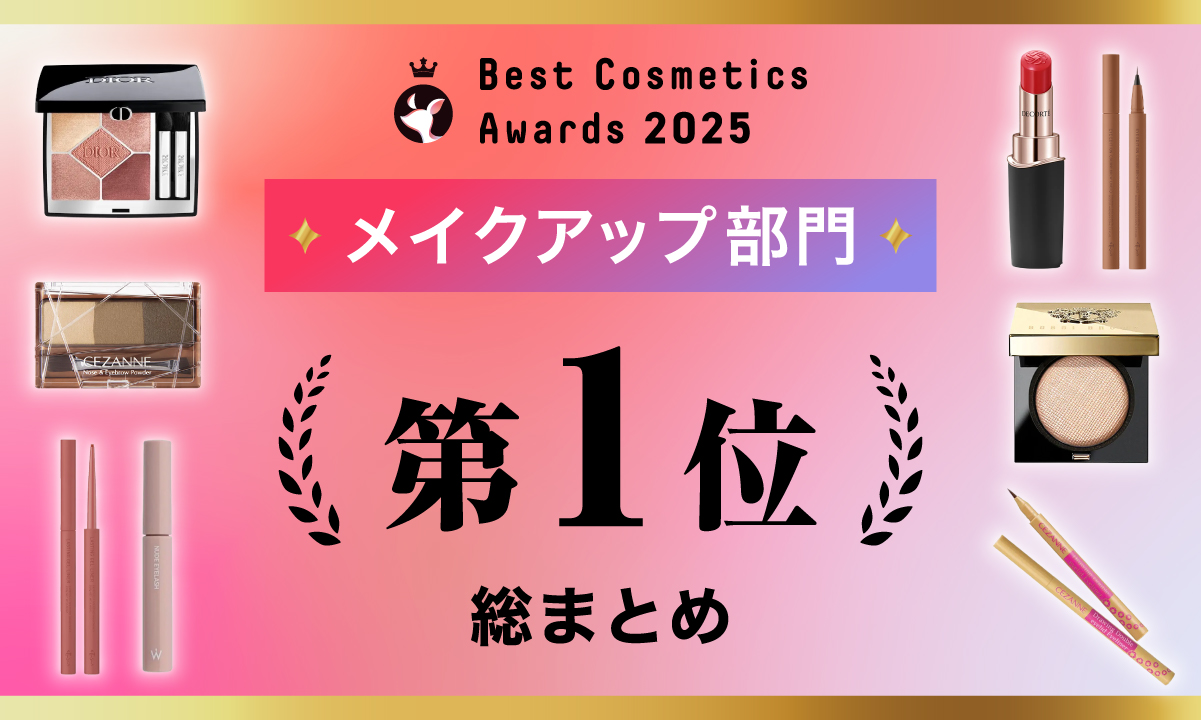 【LIPSベストコスメ2025】メイクアップ部門第1位受賞コスメを総まとめ！のサムネイル