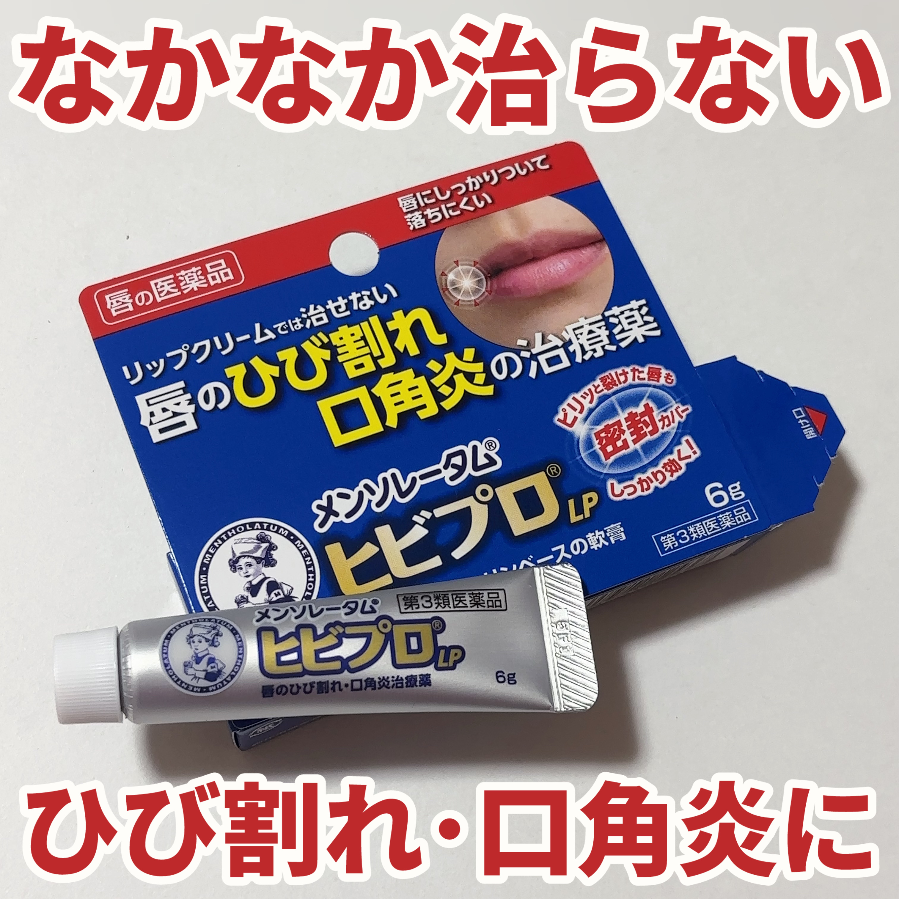 ヒビプロLP(医薬品)/メンソレータム/その他を使ったクチコミ（1枚目）