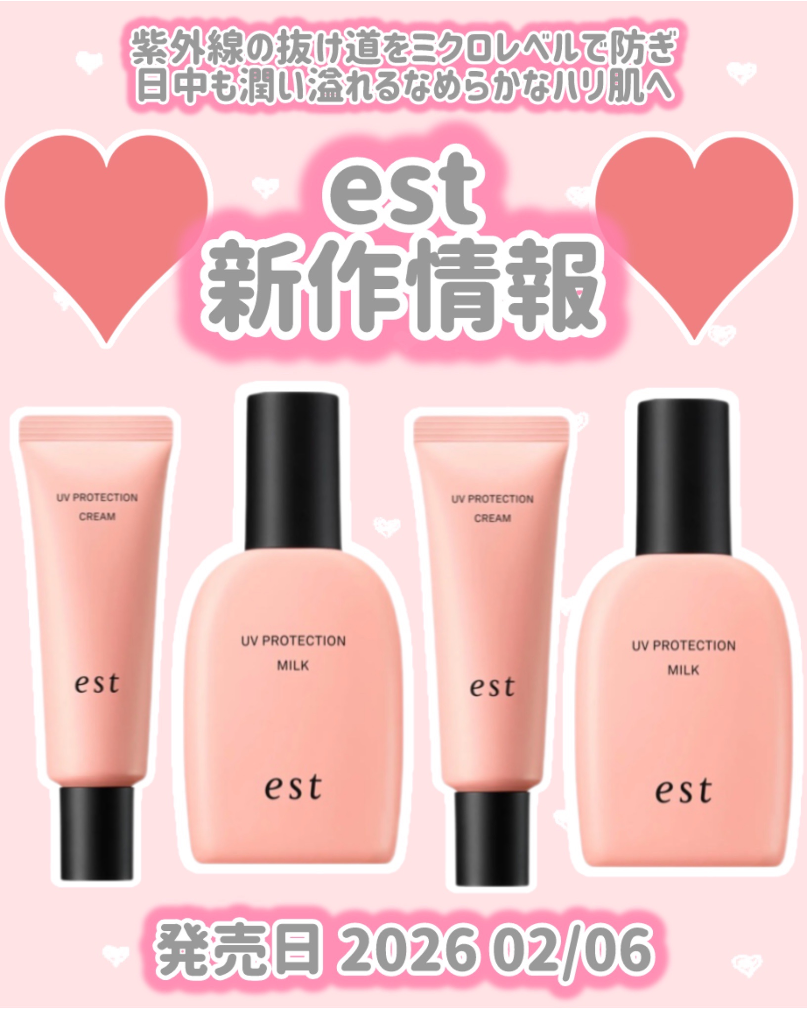 est エスト UVプロテクション ミルクのクチコミ「est
新作情報
⟡.·*.·································.....」（1枚目）
