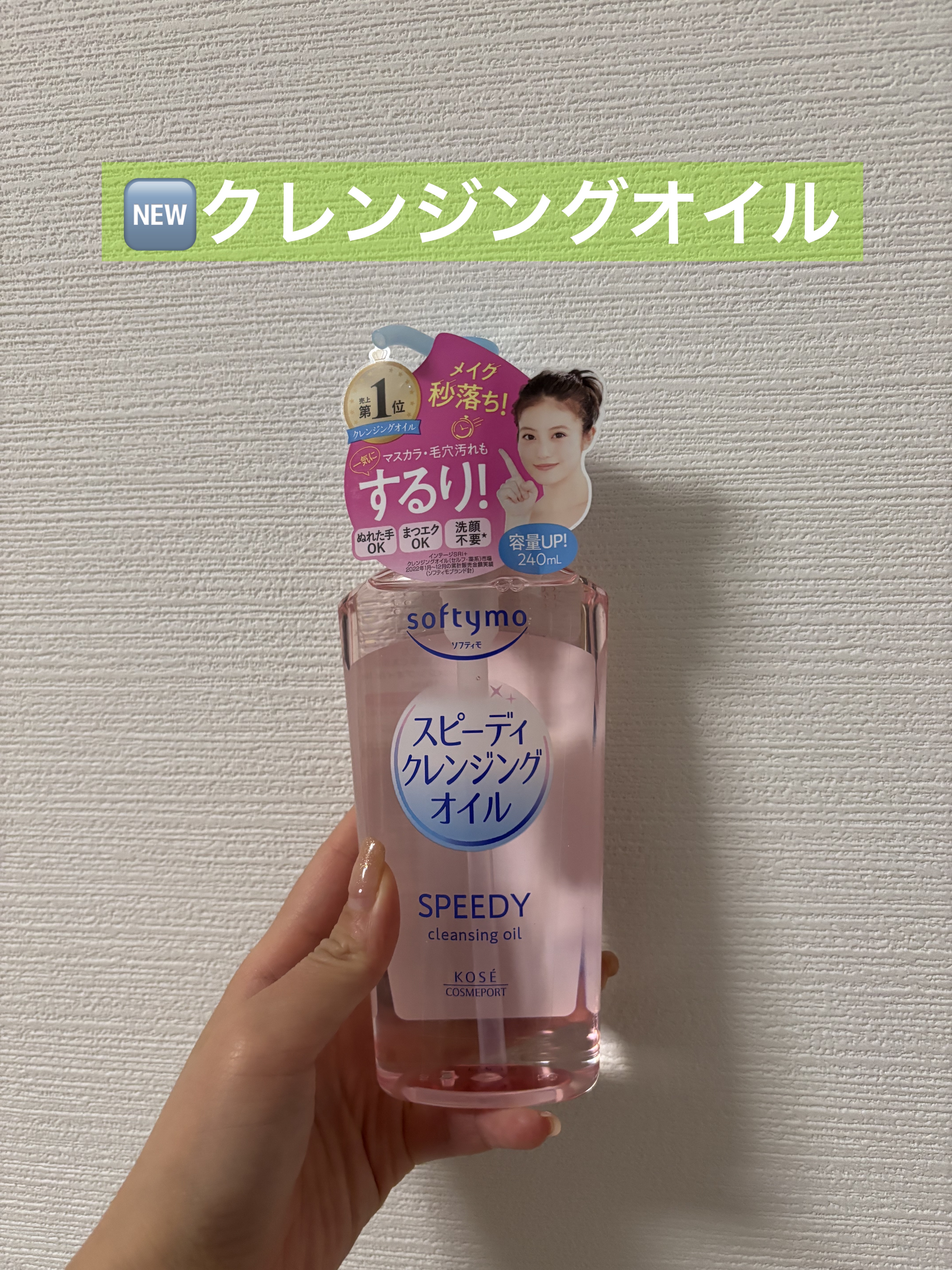 ソフティモ スピーディ クレンジングオイル/ソフティモ/オイルクレンジングを使ったクチコミ（1枚目）