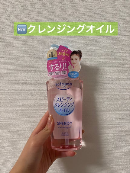 ソフティモ スピーディ クレンジングオイル/ソフティモ/オイルクレンジングを使ったクチコミ(1枚目)