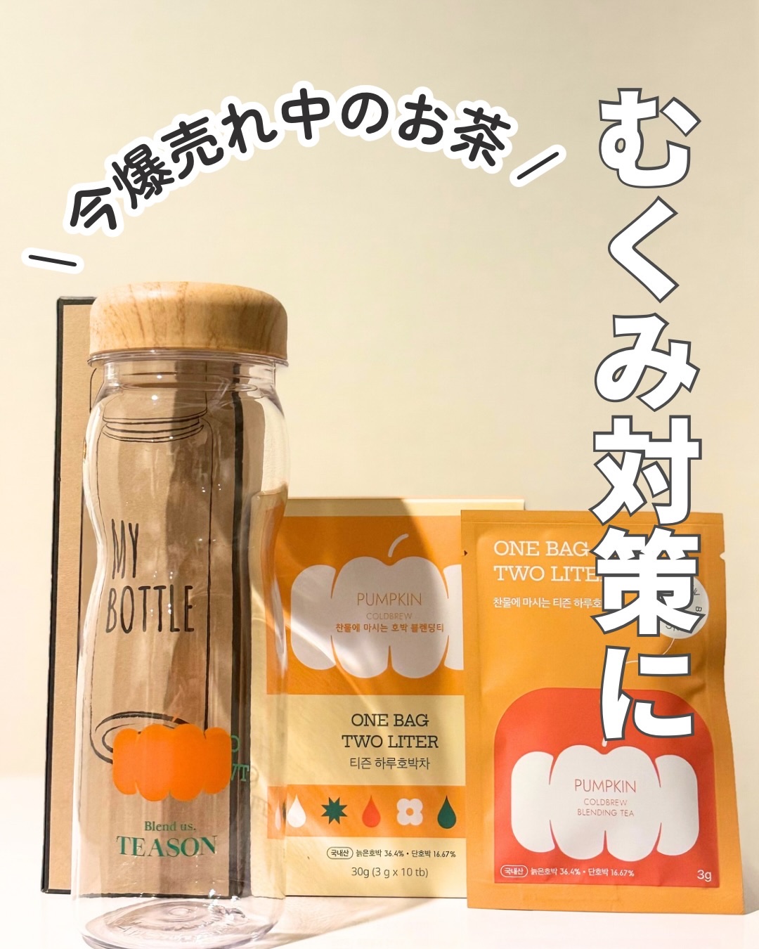 デイリーフィット パンプキンティー/TEASON/美容ドリンクを使ったクチコミ（1枚目）