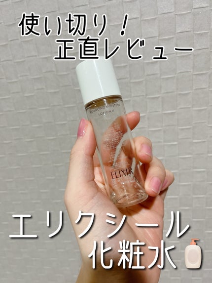 リフトモイスト ローション SP II /エリクシール/化粧水を使ったクチコミ(1枚目)