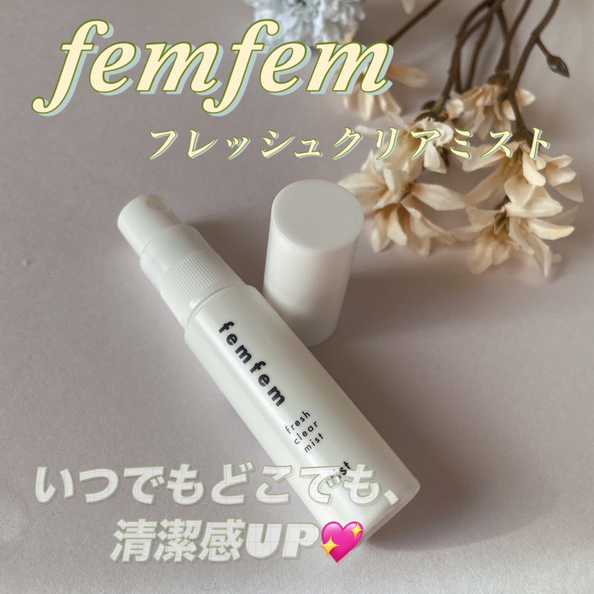 ねね on LIPS 「femfem様よりフレッシュクリアミストをお試しさせていただき..」(1枚目)