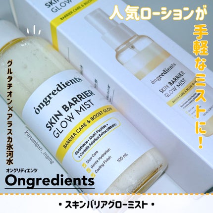 オングリディエンツ スキンバリアグローミスト/Ongredients/ミスト状化粧水を使ったクチコミ(1枚目)