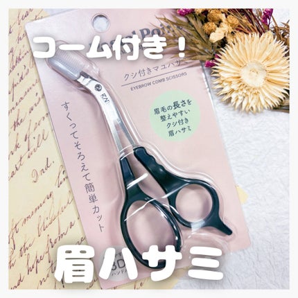 クシ付きマユハサミ/貝印/その他化粧小物を使ったクチコミ(1枚目)