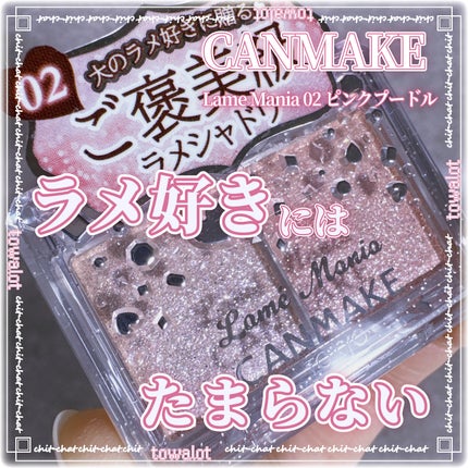 ラメマニア/キャンメイク/アイシャドウを使ったクチコミ(1枚目)