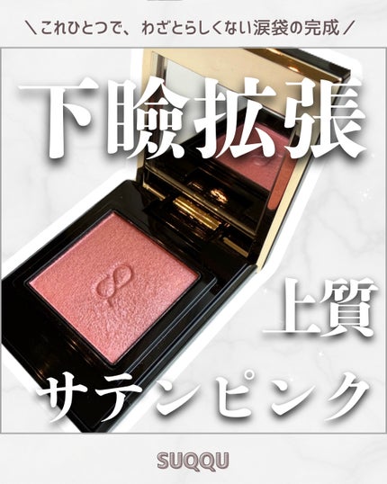 モノ ルック アイズ/SUQQU/単色アイシャドウを使ったクチコミ(1枚目)