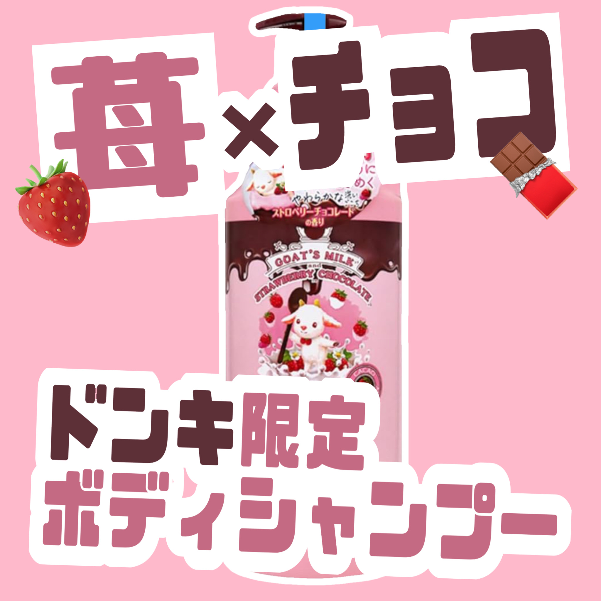 🤍🍓いちごチョコのボディシャンプー🍼🤍


品名:ゴートミルク  ボディシャンプー

ブランド:Leivy(レイヴィー)

価格: 999円/1800ml(購入当時の店頭価格)

いちごチョコの香り🍓🍫



ゴートミルク＆ミル
