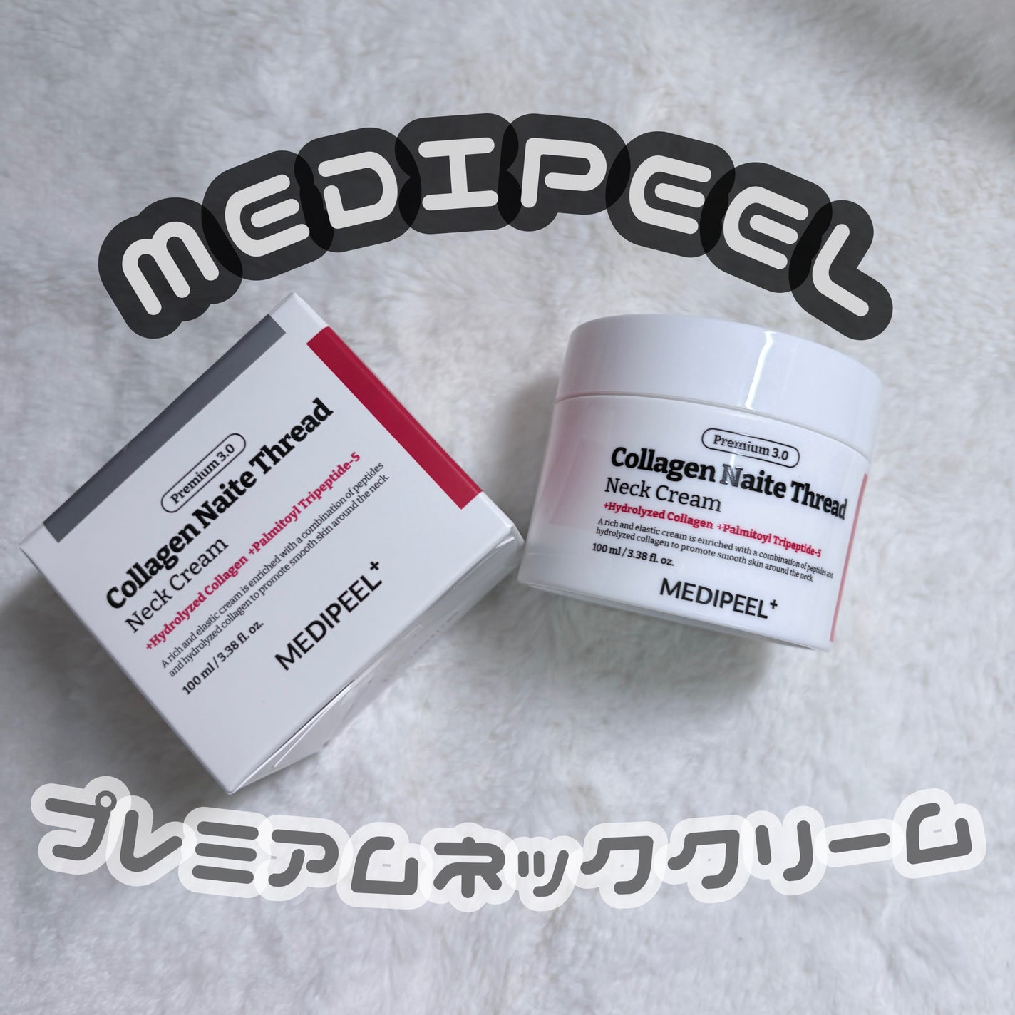 プレミアムナイテ スレッドネッククリーム/MEDIPEEL/ネック・デコルテケアを使ったクチコミ(1枚目)