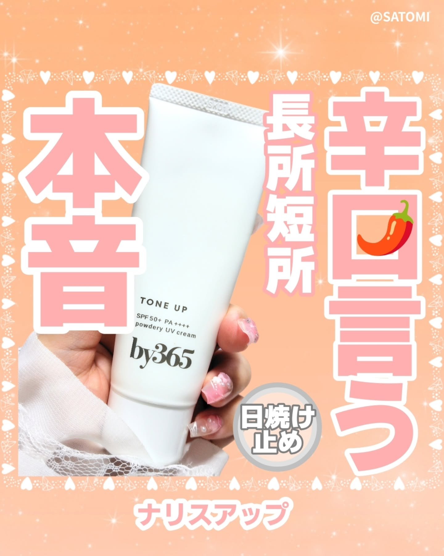 by365 パウダリーUVクリーム トーンアップ/ナリスアップ/日焼け止め・UVケアを使ったクチコミ（1枚目）