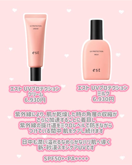 est エスト UVプロテクション ミルクのクチコミ「est
新作情報
⟡.·*.·································.....」(2枚目)