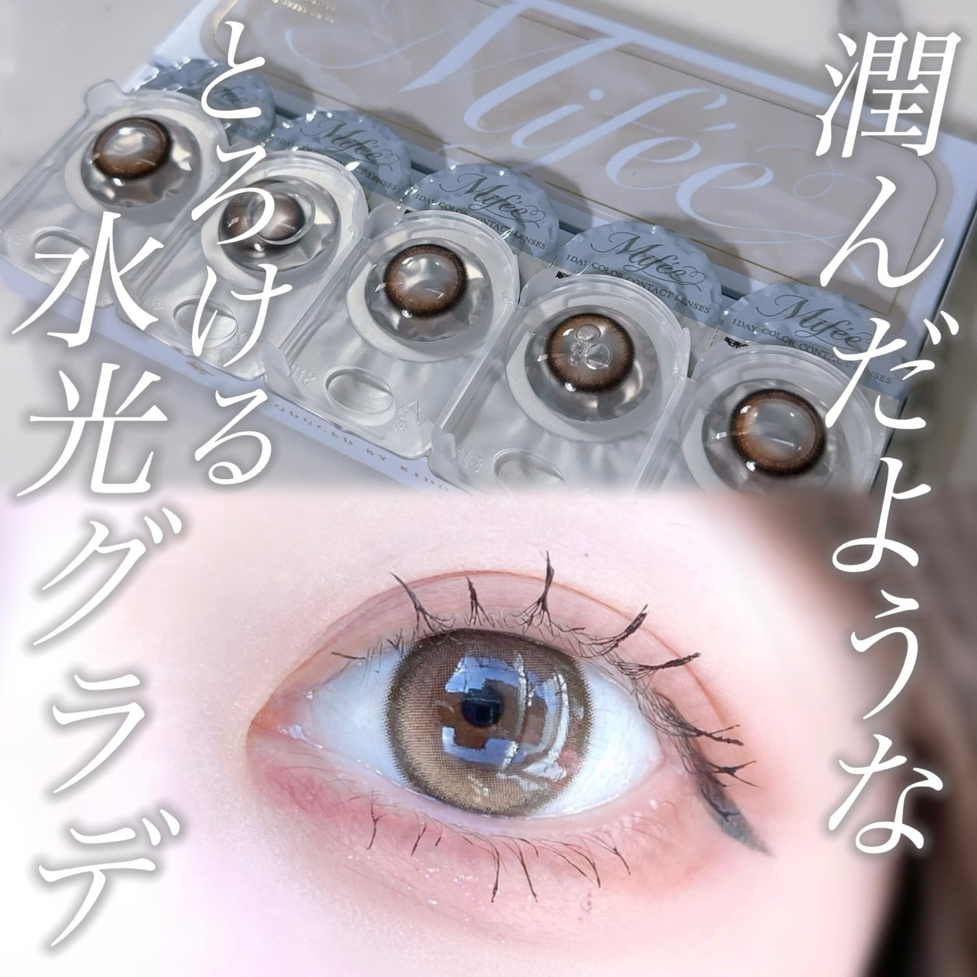 びゃっこまる on LIPS 「KIHOさんプロデュース新カラコンブランドMifeeエクラブラ..」(1枚目)