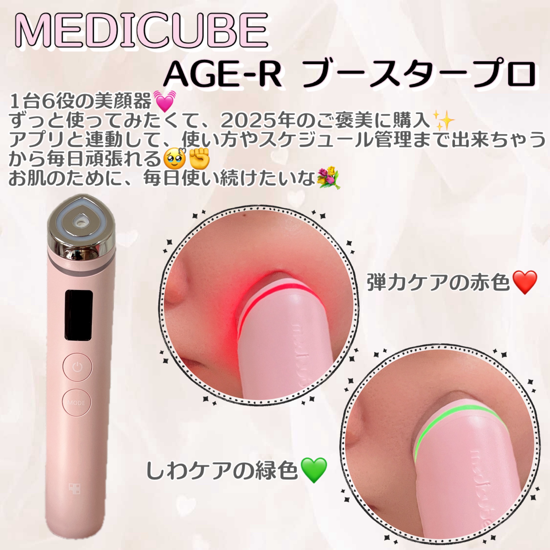  MEDICUBEのAGE-R ブースタープロ ピンクをこの1年の自分へのご褒美に買ったよ💓

#LIPSベスコス使ってみた 

ずっと気になってたMEDICUBEの美顔器🥹ᩚ✊
つや・リフト・弾力・毛穴・LED・振動ケア
これら全ての