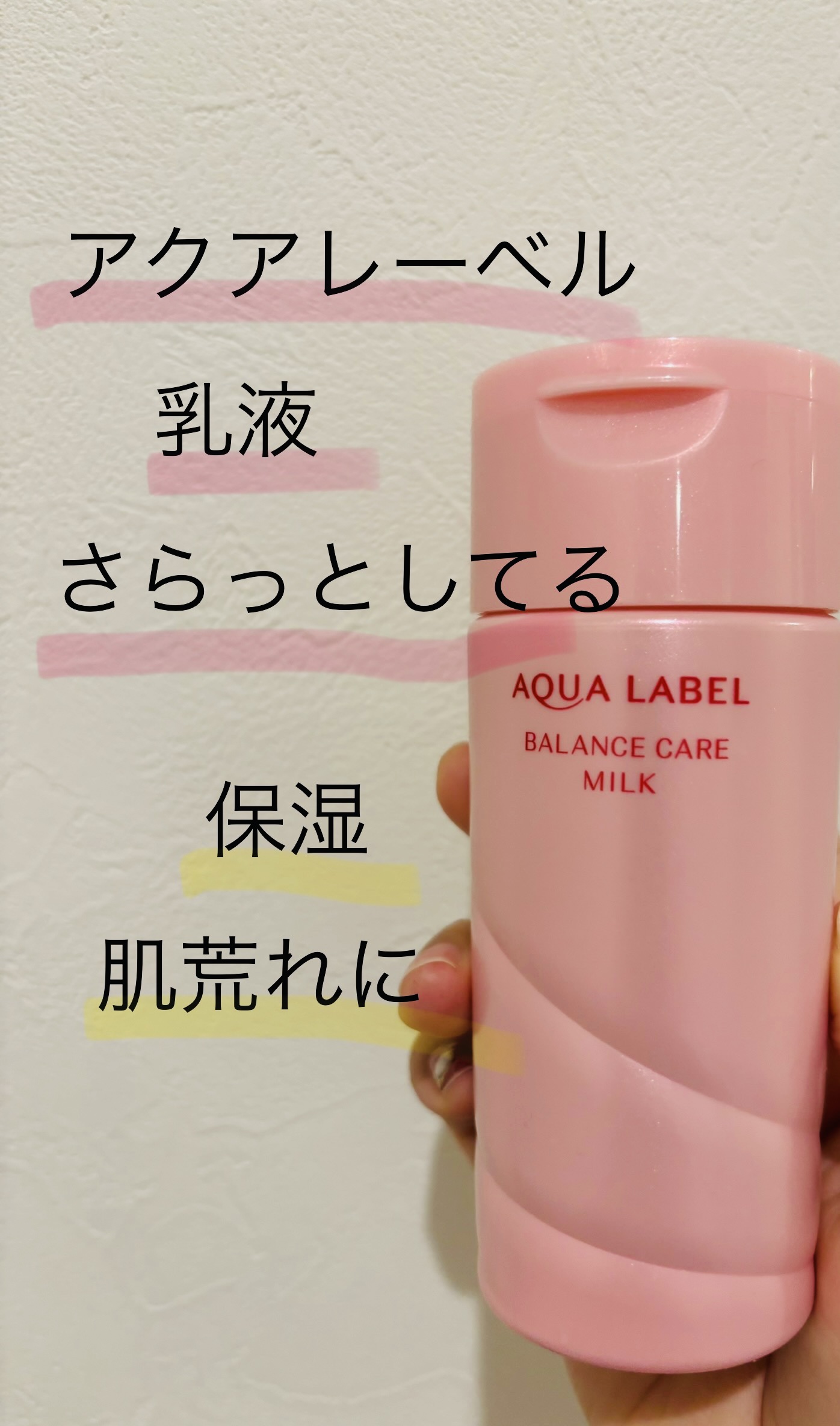 バランスケア ミルク 130ml/アクアレーベル/乳液を使ったクチコミ（1枚目）