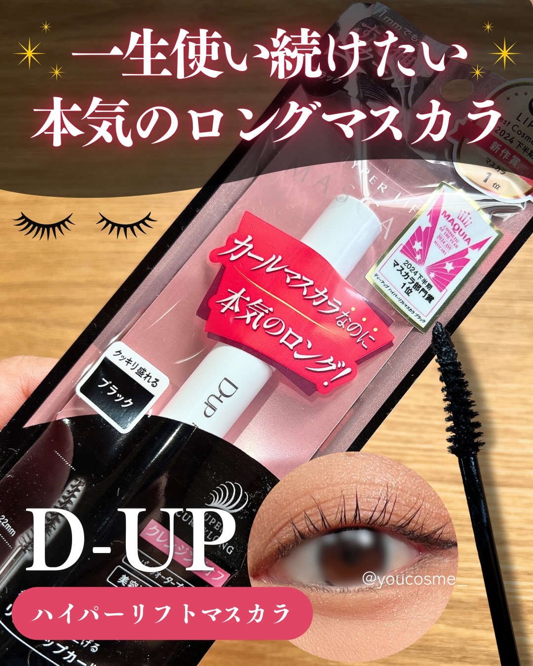 ハイパーリフトマスカラ/D-UP/マスカラを使ったクチコミ（1枚目）