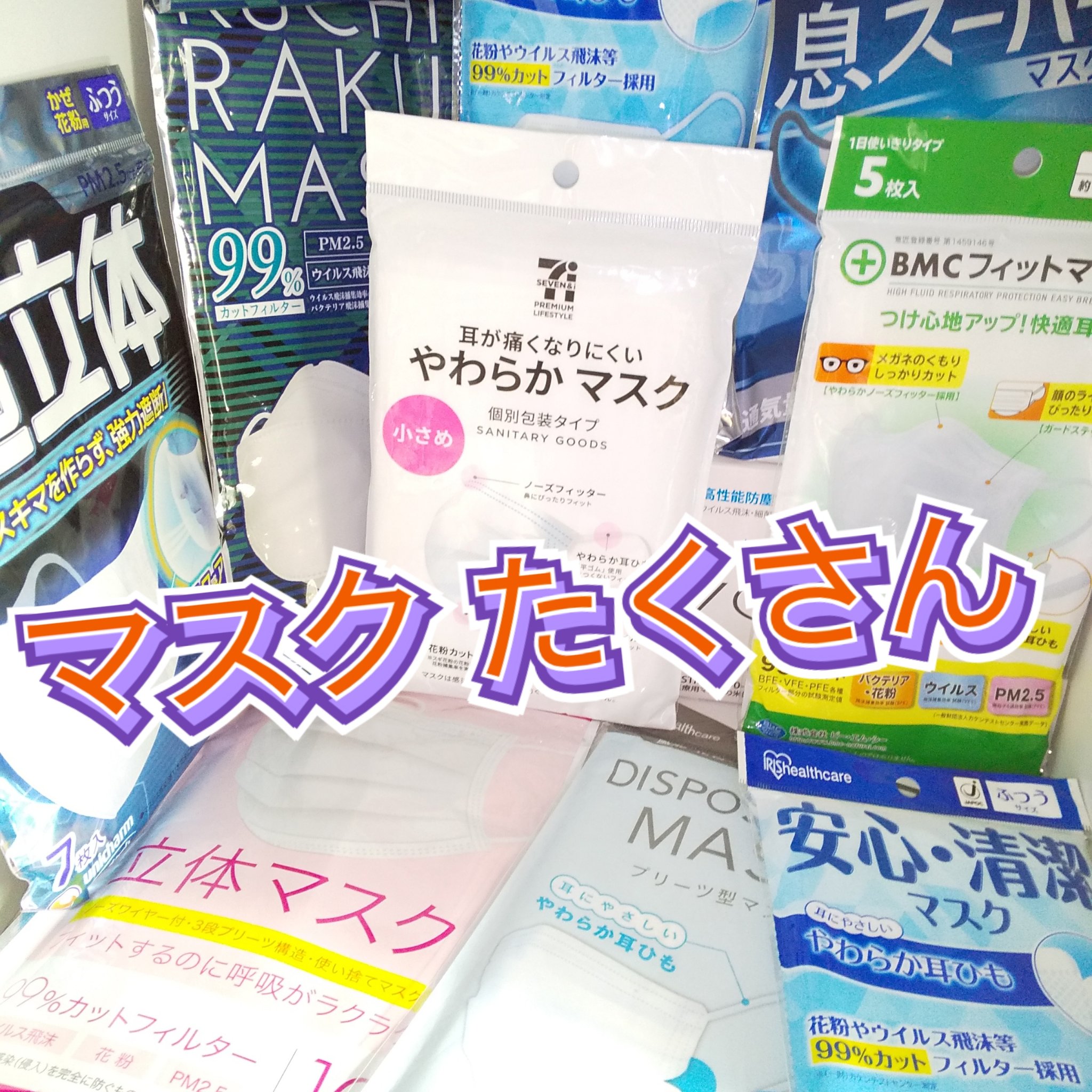 マスクの必要な時期になってきました

────────────
マスク たくさん ご参考までに

◯　＃白元アース息スーハーマスク
紐部分 可愛くて お気に入り

◯　＃ユニチャーム
＃超立体マスク


マスク いろいろ使い分けてます
＃白