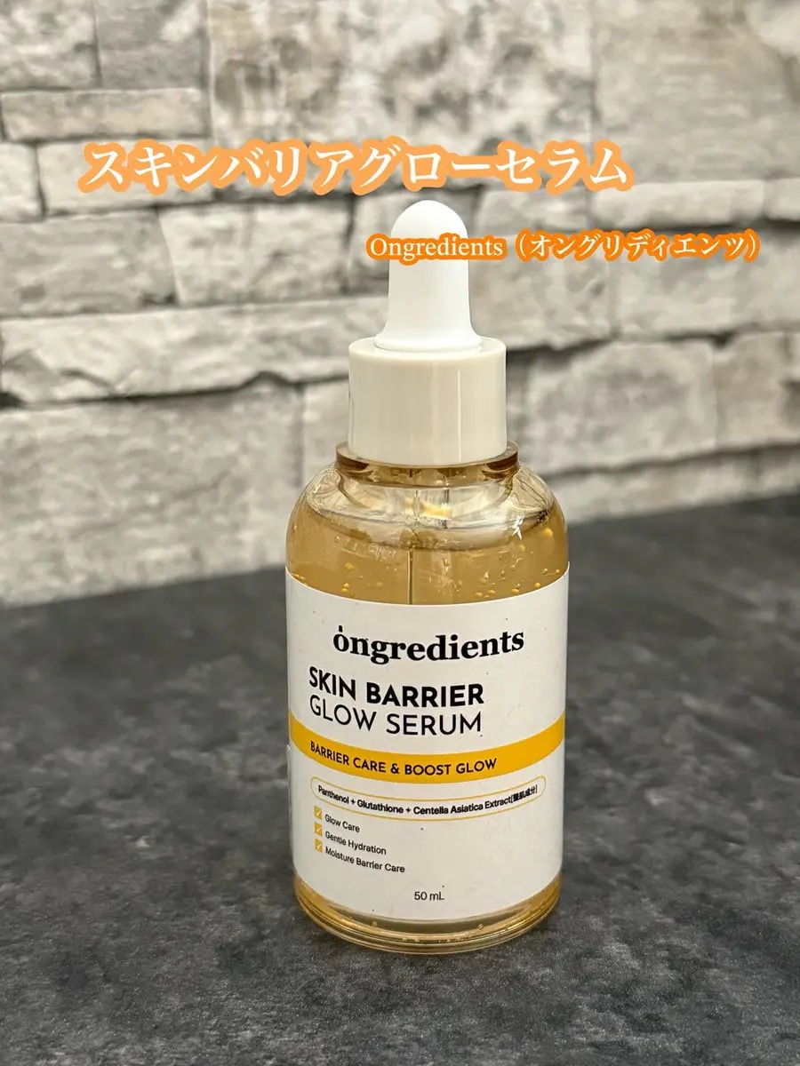 Ongredients(オングリディエンツ）
スキンバリアグローセラム

話題のローションで有名なオングリディエンツから、新作セラム出てた✨
純度99％グルタチオンカプセルで透明感がぐっと出る感じが好き🤍

