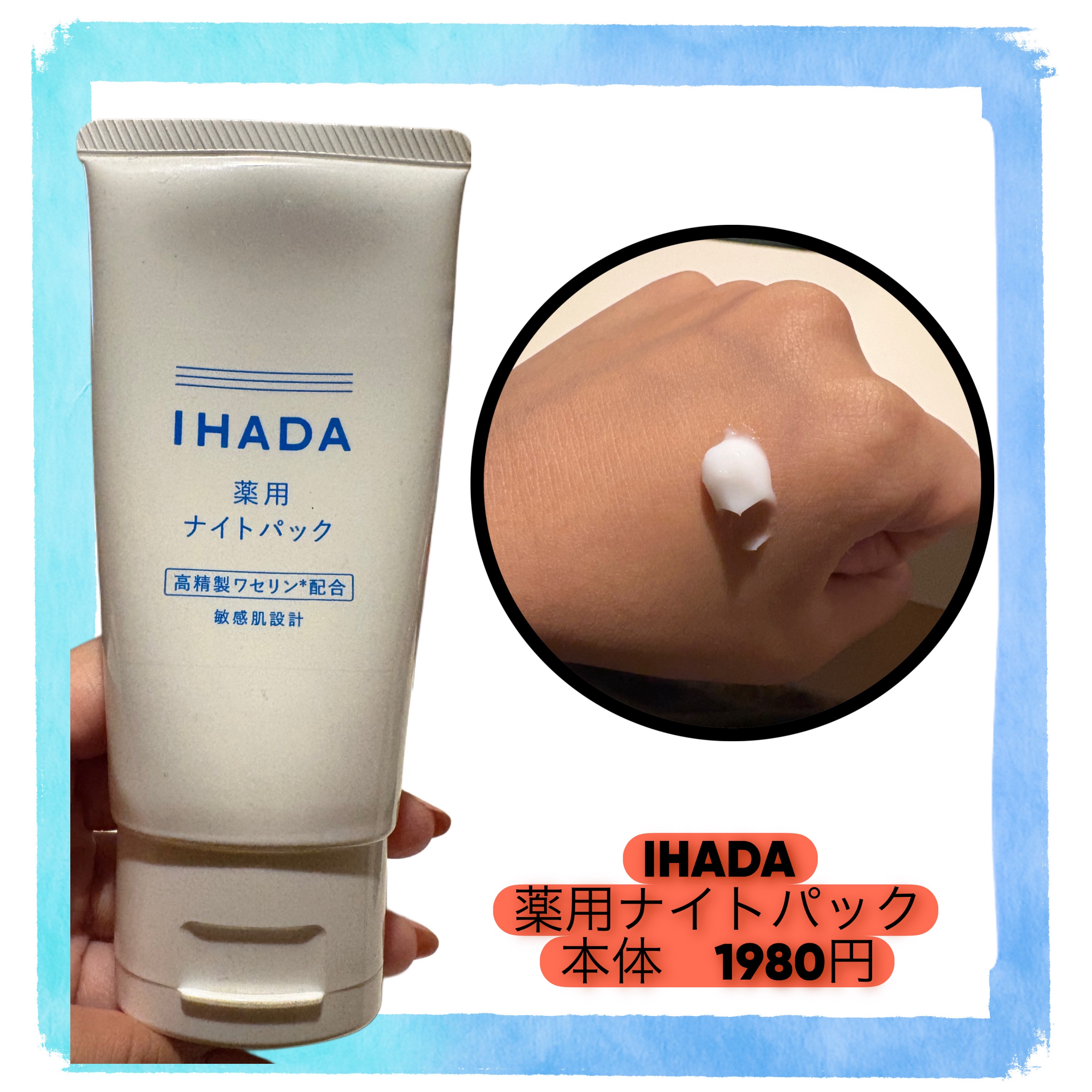 薬用ナイトパック/IHADA/フェイスクリームを使ったクチコミ（2枚目）