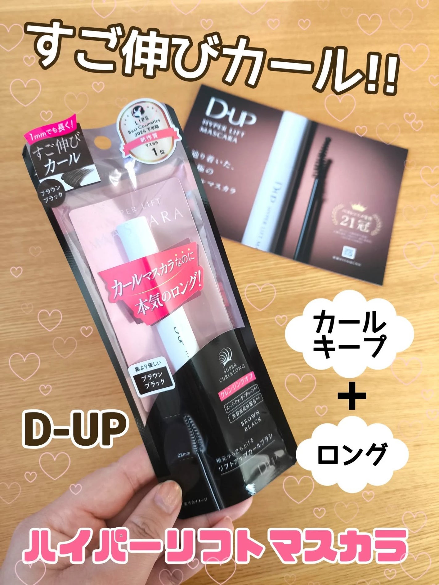 ハイパーリフトマスカラ/D-UP/マスカラを使ったクチコミ(1枚目)