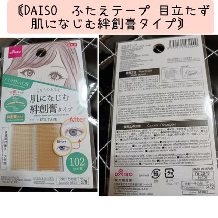 ふたえテープ 目立たず肌になじむ絆創膏タイプ/DAISO/二重まぶた用アイテムを使ったクチコミ(2枚目)