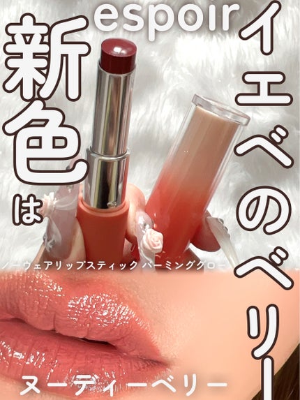 ノーウェアリップスティック バーミンググロー/espoir/口紅を使ったクチコミ(1枚目)