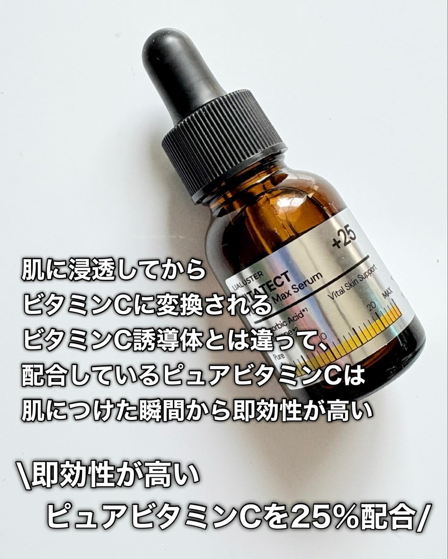 VITATECT PureVC Max Serum/LIALUSTER/美容液を使ったクチコミ(4枚目)