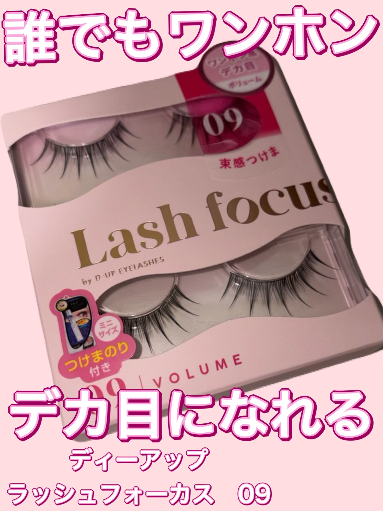 ラッシュフォーカス/D-UP/つけまつげを使ったクチコミ（1枚目）