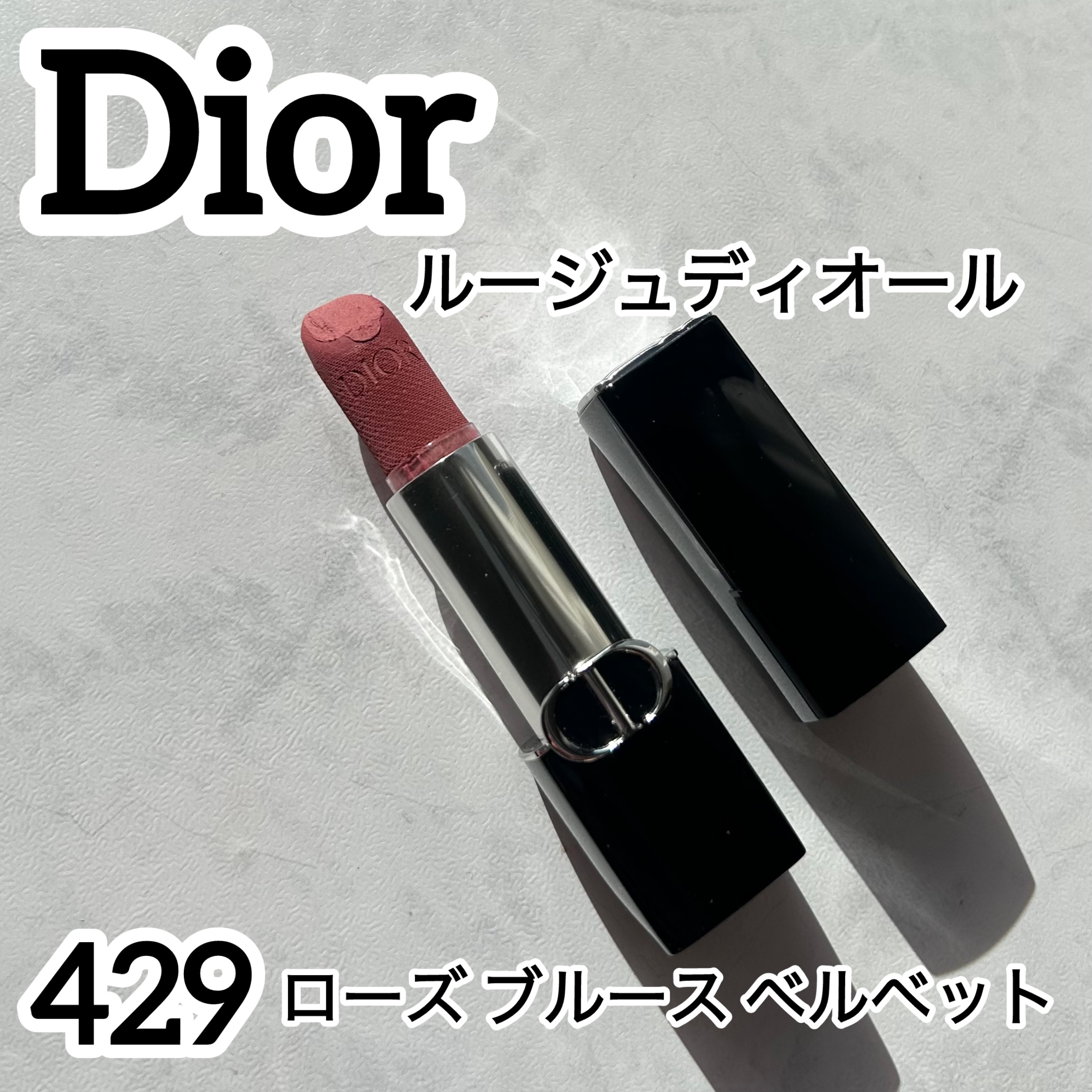 ルージュ ディオール/Dior/口紅を使ったクチコミ（1枚目）