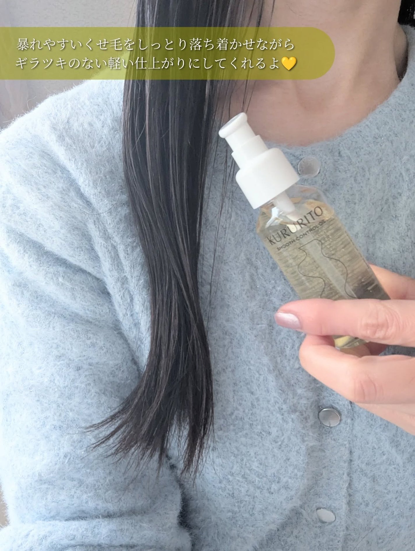 スムースコントロールオイル/KURURI HAIR/ヘアオイルを使ったクチコミ(4枚目)