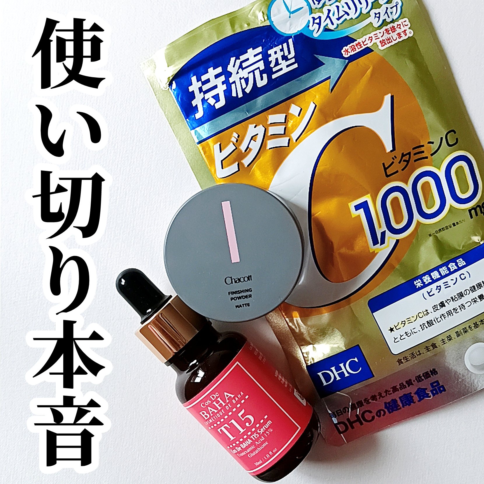 T15トラネキサム酸15%美容液/コスデバハ/美容液を使ったクチコミ（1枚目）