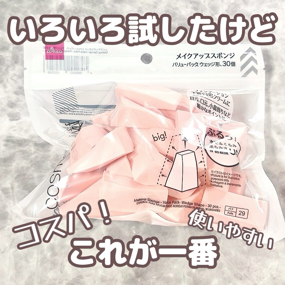 メイクアップスポンジ(バリューパック ウェッジ型 30個)/DAISO/パフ・スポンジを使ったクチコミ（1枚目）