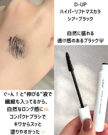 ハイパーリフトマスカラ/D-UP/マスカラを使ったクチコミ(2枚目)