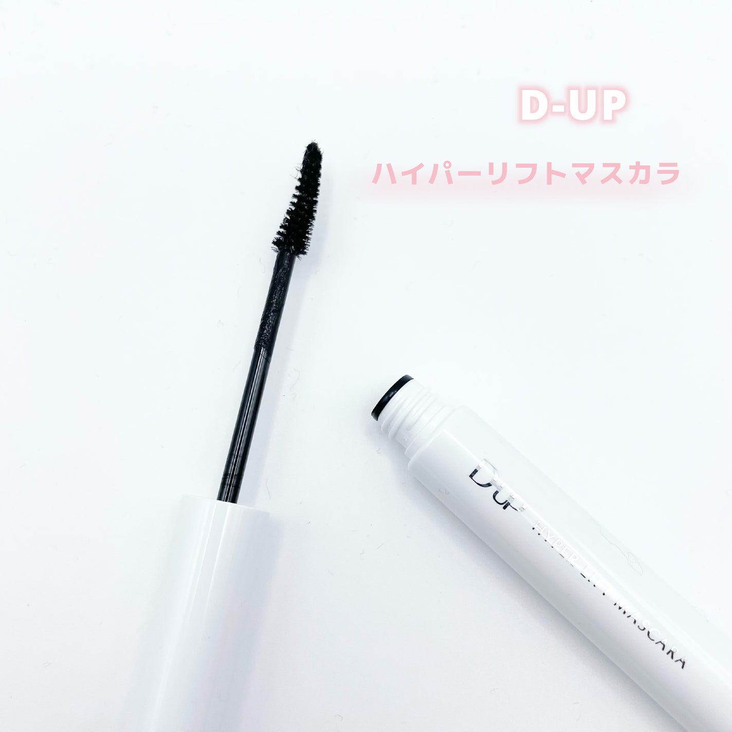 ハイパーリフトマスカラ/D-UP/マスカラを使ったクチコミ(1枚目)
