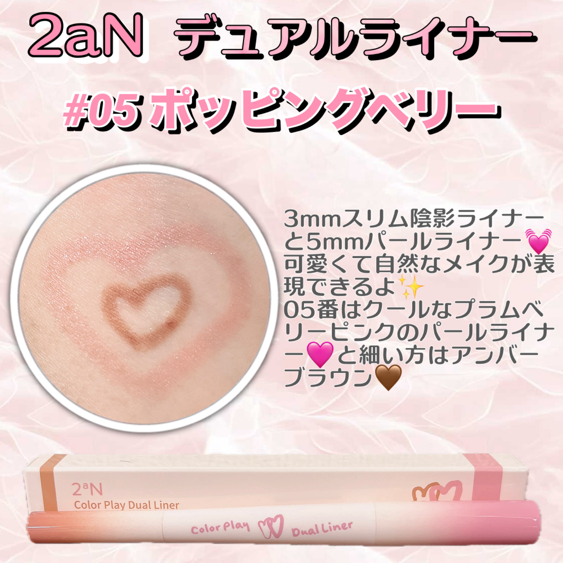 2aNカラープレイデュアルライナー、05番のポッピングベリー🍬

05番はクールなプラムベリーピンクのパールライナー🩷と細い方はアンバーブラウン🤎

自然に可愛くできるのに、落ちにくいのが嬉しい꒰ᐡ⸝ɞ̴̶̷ ·̮ ɞ̴̶̷⸝ᐡ꒱♥️