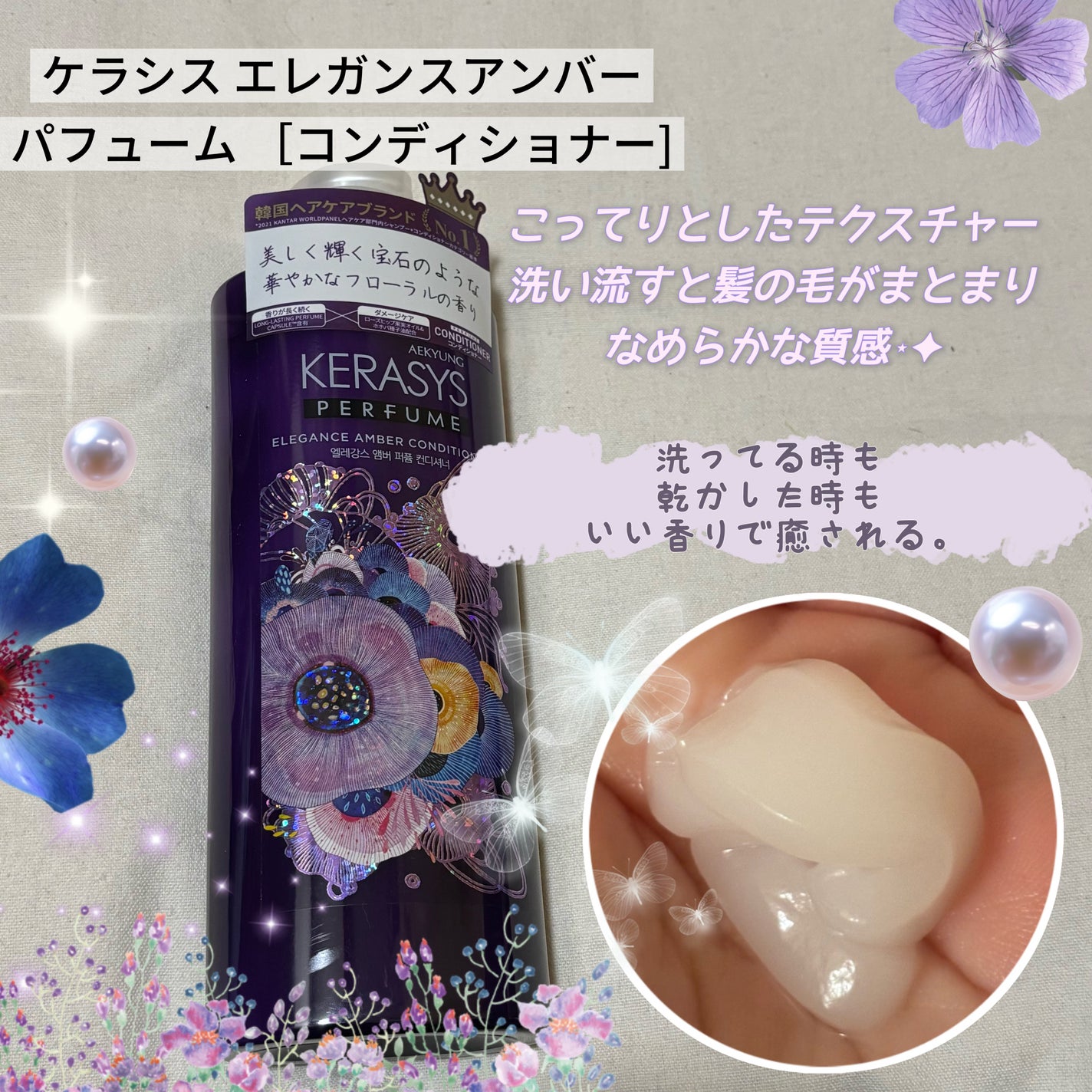 パフューム エレガンスアンバー シャンプー&コンディショナー/KERASYS/シャンプー・コンディショナーを使ったクチコミ(3枚目)