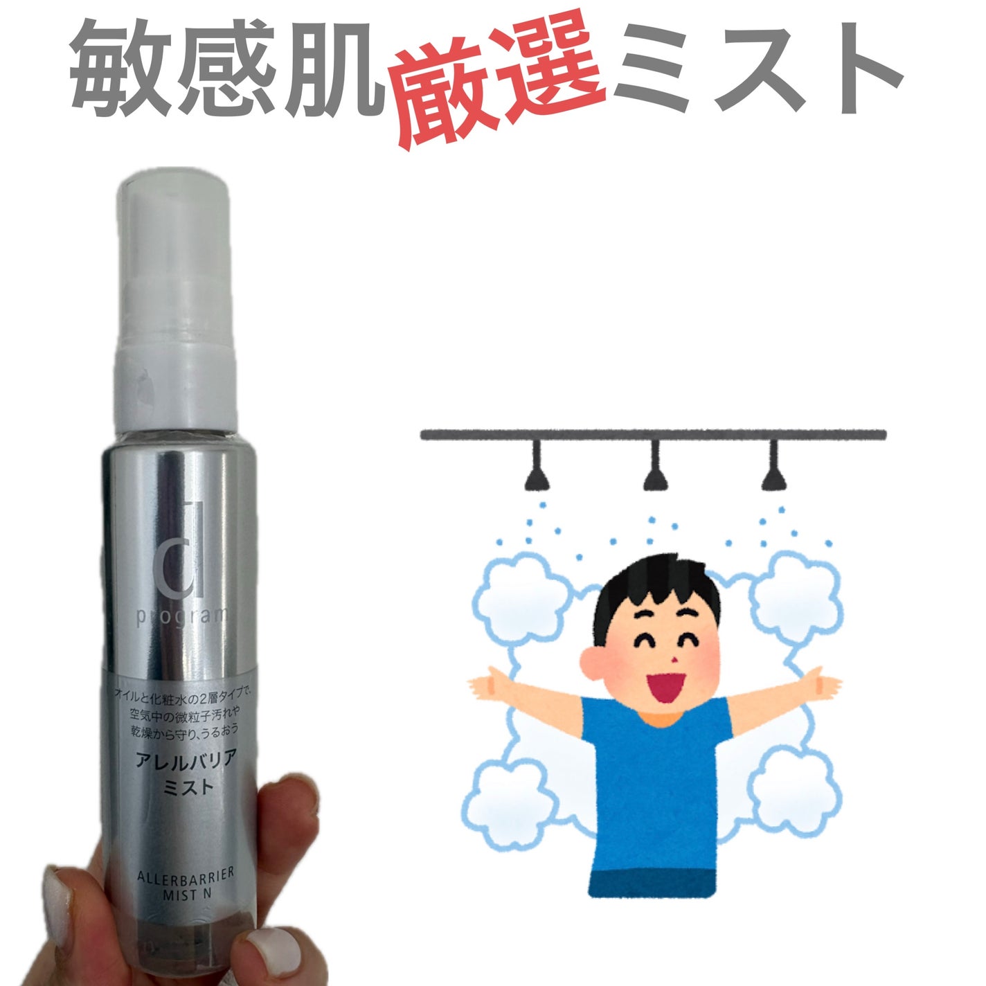 アレルバリア ミスト N/d プログラム/ミスト状化粧水を使ったクチコミ(1枚目)