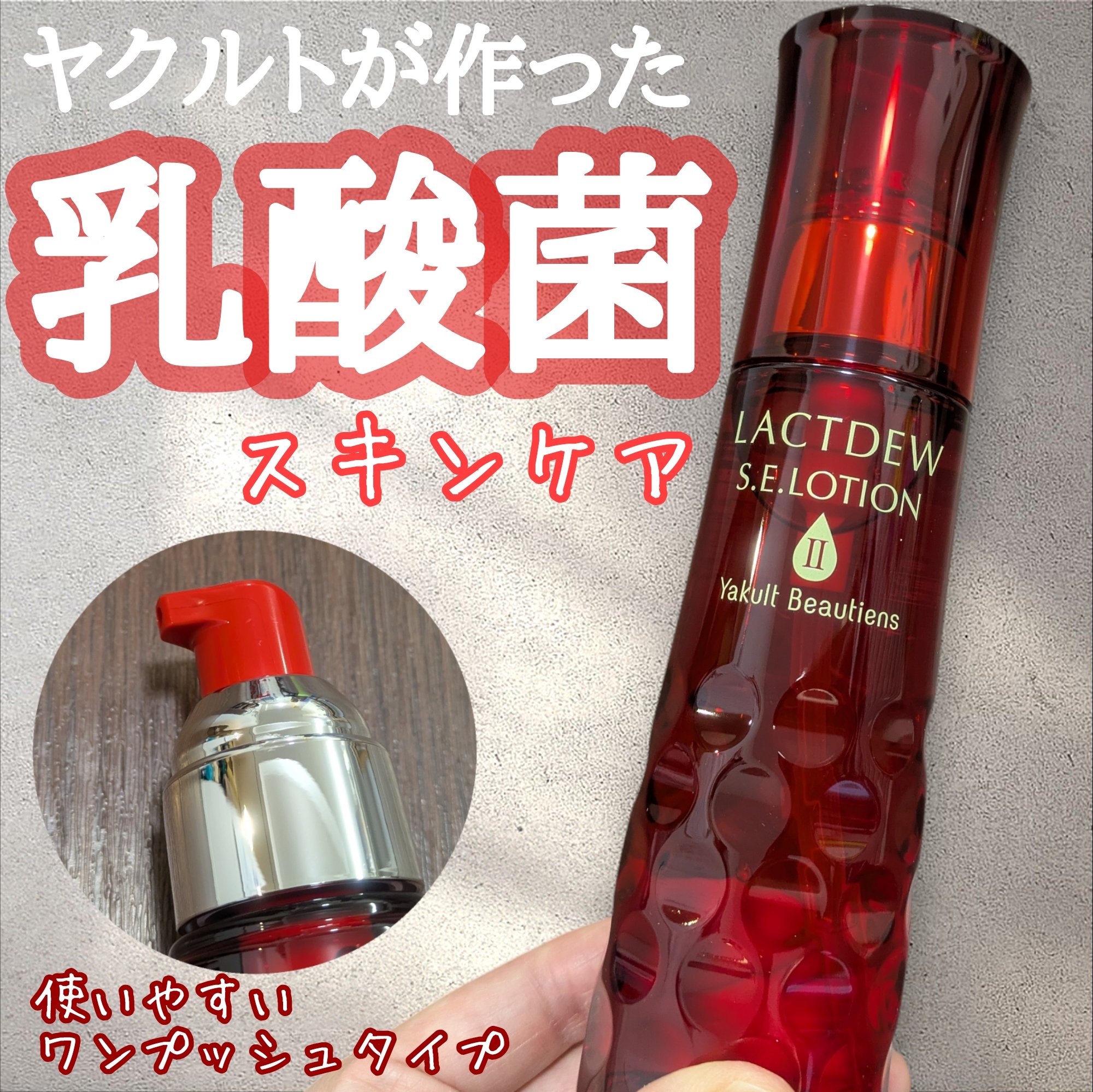 ‐‐‐‐‐‐‐‐‐‐‐‐‐‐‐‐‐‐‐‐‐‐‐‐‐‐‐‐‐‐‐‐‐‐

ラクトデュウ Ｓ.Ｅ.ローション2
130ml・4,400円
‐‐‐‐‐‐‐‐‐‐‐‐‐‐‐‐‐‐‐‐‐‐‐‐‐‐‐‐‐‐‐‐‐‐

とろみのある透明のテクスチャーは伸