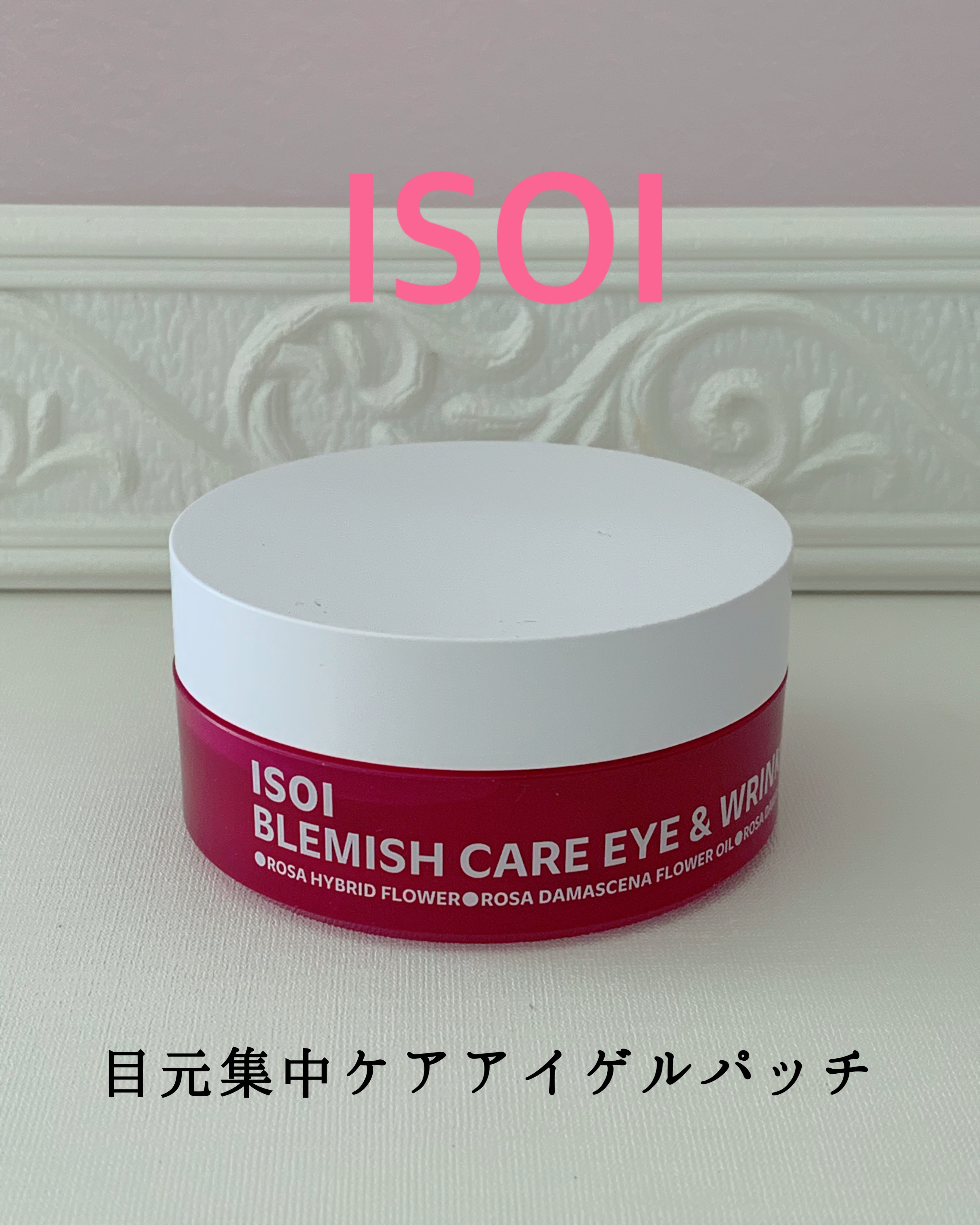 アイソイ 目元集中ケア アイゲルパッチ /ISOI/アイケア・アイクリームを使ったクチコミ（1枚目）