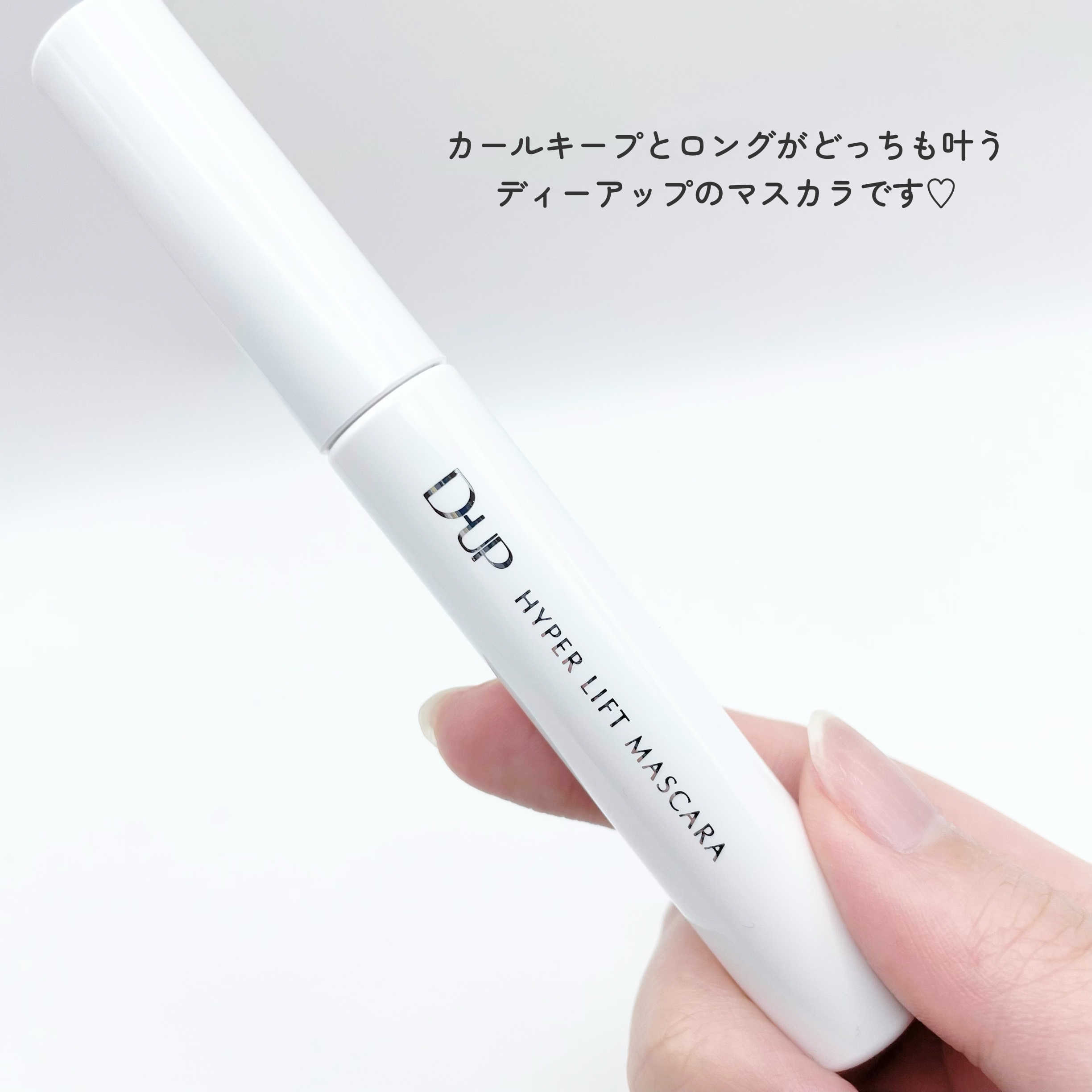 ハイパーリフトマスカラ/D-UP/マスカラを使ったクチコミ（2枚目）