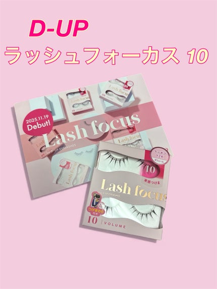 ラッシュフォーカス/D-UP/つけまつげを使ったクチコミ(1枚目)