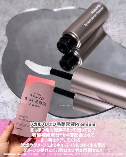 スカルプD アイラッシュセラム プレミアム/アンファー(スカルプD)/まつげ美容液を使ったクチコミ(2枚目)