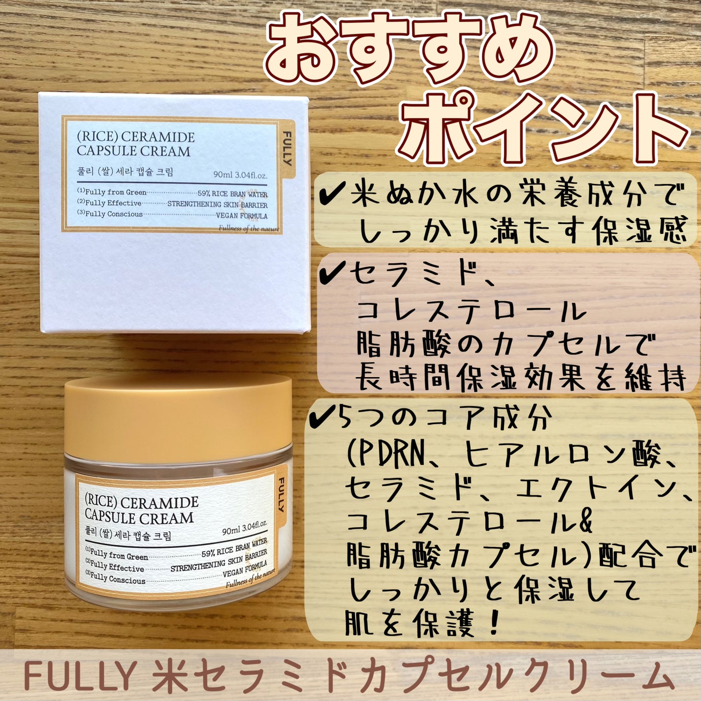 米セラミドカプセルクリーム/FULLY/フェイスクリームを使ったクチコミ(4枚目)