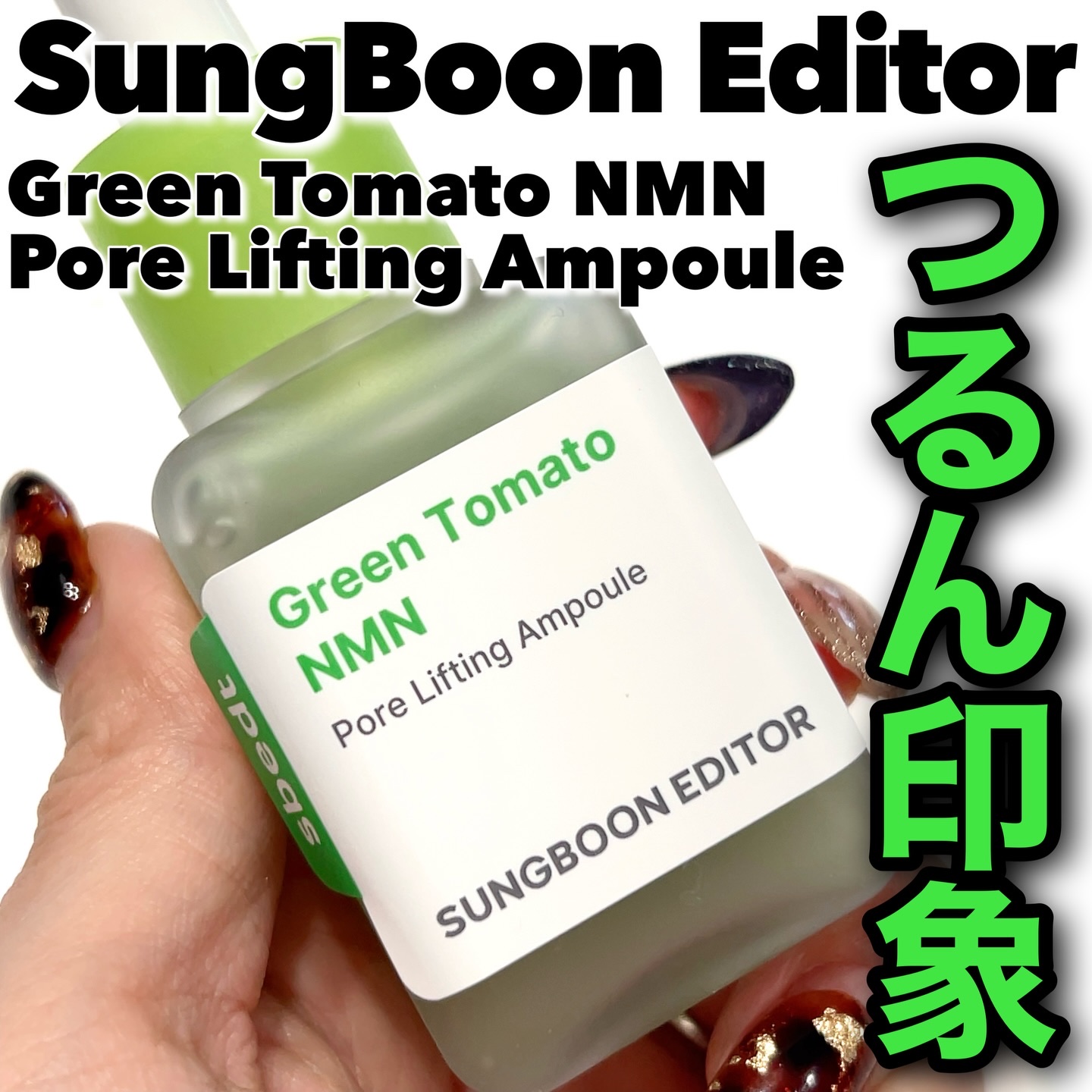 グリーントマト NMN ポア リフティング アンプル/SUNGBOON EDITOR（成分エディター）/美容液を使ったクチコミ（1枚目）