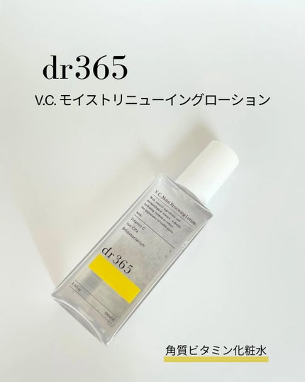 V.C. モイストリニューイングローション/dr365/化粧水を使ったクチコミ(1枚目)